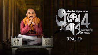Eken Babu (একেন বাবু) 4: Burman Barir Rahasya | Trailer | Anirban Chakrabarti | 2nd Oct | hoichoi