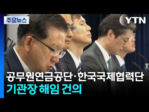 '공무원연금공단·한국국제협력단' 기관장 해임 건의 / YTN