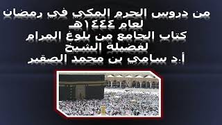 كتاب الجامع من بلوغ المرام - المجلس الثالث - 11رمضان 1444هـ image