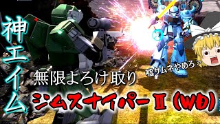 【PC版バトオペ2】高回転即よろけビーム連打！よろけもダメージも取れる神機体ジムスナイパーⅡ（WD）【ゆっくり実況】