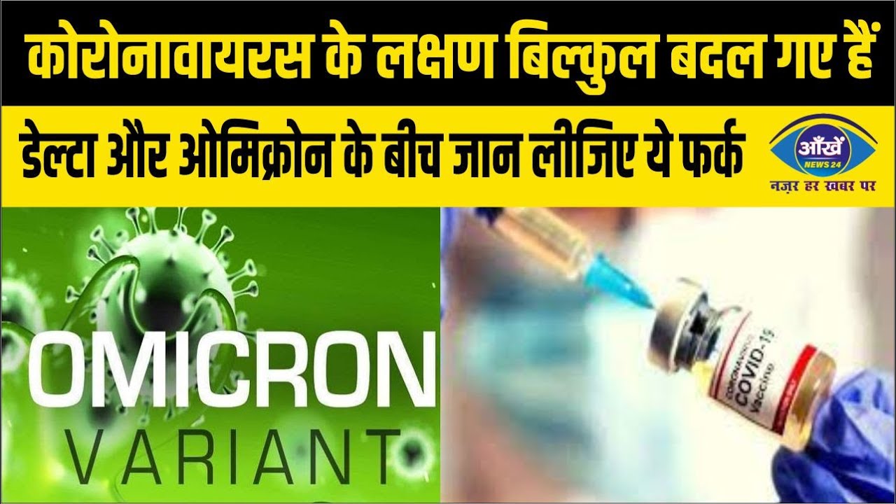 कोरोनावायरस के लक्षण बिल्‍कुल बदल गए हैं, डेल्‍टा और ओमिक्रोन के बीच जान लीजिए ये फर्क