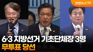 6·3 지방선거 기초단체장 3명 무투표 당선 / 연합뉴스TV (YonhapnewsTV)