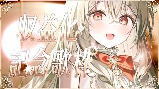 【収益化記念歌枠】みんなのおかげで叶いました‼ 音質もよくなったよ!!Singing Stream【#弾き語り #Vsinger】#からくりんね