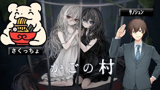 かごの村【さくっちょ、サノシュン】