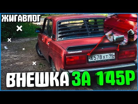 БОМБЕЗНЫЙ ВИД ЗА 145 РУБЛЕЙ НА ЖИГУ! ТЮНИНГ ФОНАРЕЙ! - ЖИГАВЛОГ #25