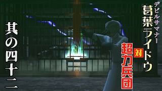 デビルサマナー葛葉ライドウ 対 超力兵団をやっておる【其の四十二】