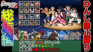 【総集編】ポケモンBW2を犠牲者を出さず侵略者から世界を救え！【ゆっくり実況】