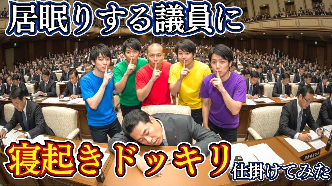 議会で居眠りする議員に寝起きドッキリ仕掛けてみた｜AIが考えるYouTuber