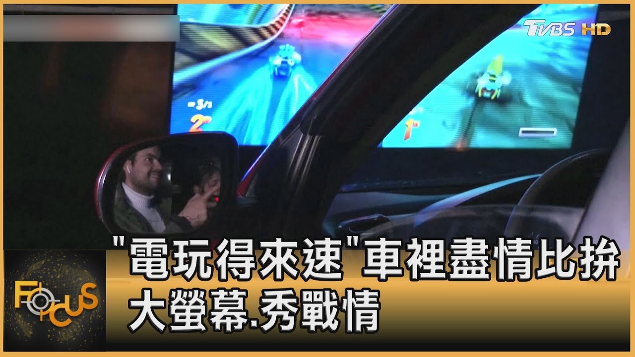 「電玩得來速」車裡盡情比拚 大螢幕.秀戰情