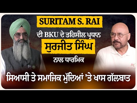 Suritam S Rai ਦੀ BKU ਦੇ ਤਹਿਸੀਲ ਪ੍ਰਧਾਨ ਸੁਰਜੀਤ ਸਿੰਘ ਨਾਲ ਧਾਰਮਿਕ, ਸਿਆਸੀ ਤੇ ਸਮਾਜਿਕ ਮੁੱਦਿਆਂ 'ਤੇ ਖਾਸ ਗੱਲਬਾਤ