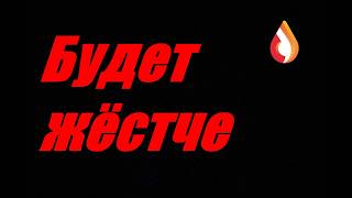 Будет жёстче