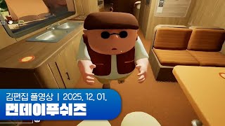 선회의 후캠핑 | 먼데이푸쉬즈 251201 (서버 회의 + RV There Yet?)