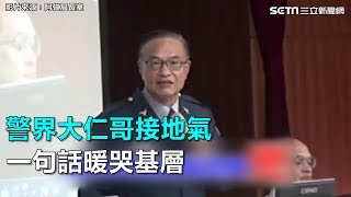 警界大仁哥接地氣　一句話暖哭基層