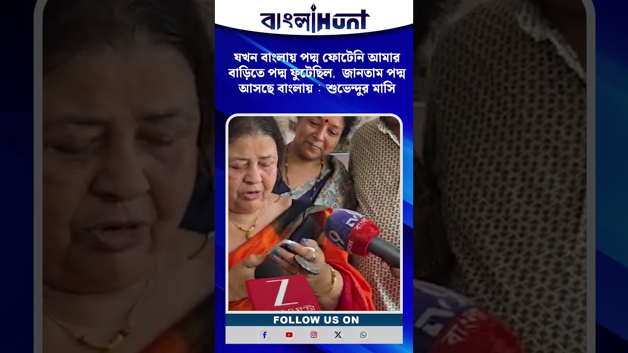 যখন বাংলায় পদ্ম ফোটেনি আমার বাড়িতে পদ্ম ফুটেছিল, জানতাম পদ্ম আসছে বাংলায় : শুভেন্দুর মাসি
