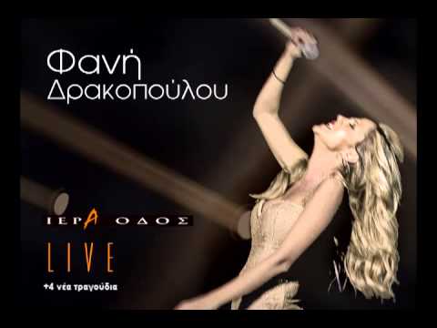 Fani Drakopoulou - Iera Odos Live (Full Album) | Official Audio Release [HQ]
