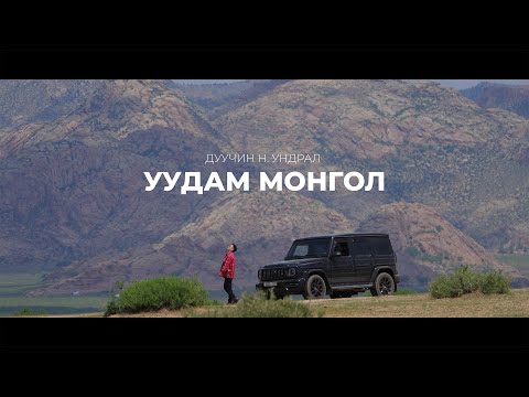 Undral - Uudam Mongol (Official Music Video)