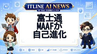 富士通MAAFが自己進化 | ITLINE AIニュース