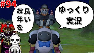 【作業&コメント返信】ドラクエ10骨達のゆっくり実況プレイ#94
