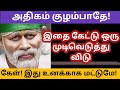 இதை கேட்டு ஒரு முடிவெடு Shirdi Sai Baba Advice In Tamil Sai 