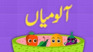 Aloo Mian (Urdu Poem) | (آلو میاں (اردو نظم