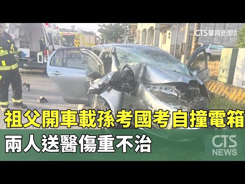 祖父開車載孫考國考自撞電箱　兩人送醫傷重不治