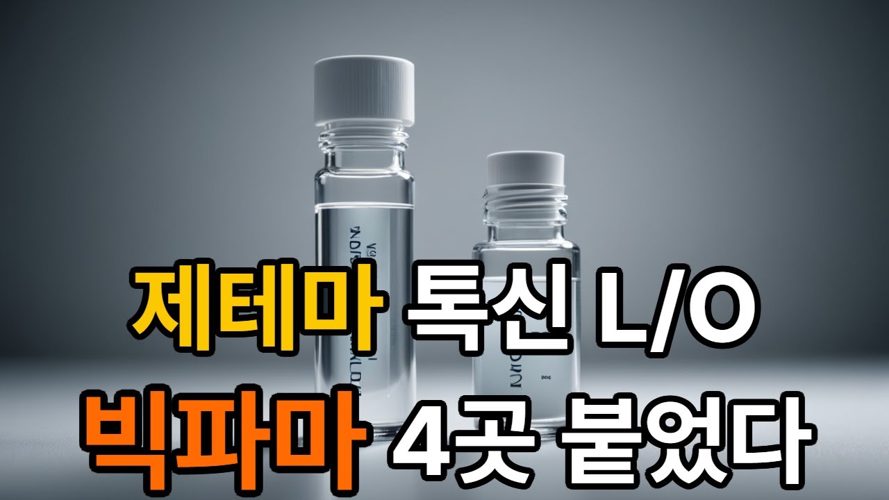 "미국·유럽 빅파마도 붙었다"… #제테마 톡신 기술수출 어디까지 왔나 #팜이데일리