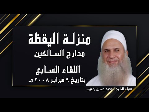 منزلة اليقظة اللقاء السابع برنامج مدارج السالكين مع فضيلة الشيخ محمد حسين يعقوب