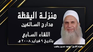 منزلة اليقظة اللقاء السابع برنامج مدارج السالكين مع فضيلة الشيخ محمد حسين يعقوب