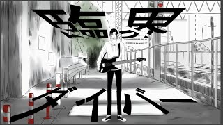 (特に. - 臨界ダイバー/うみろ(こじろー)歌ってみた【高音歌うま】