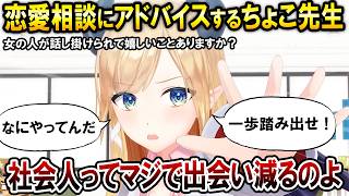 リスナーの恋愛相談にズバッと回答するちょこ先生【ホロライブ切り抜き/癒月ちょこ】