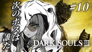 虎金妃笑虎 - 【#10 DARK SOULS Ⅲ】完全初見🔰魔法もいいなってまた思ってきちゃったり【虎金妃笑虎】※ネタバレあり