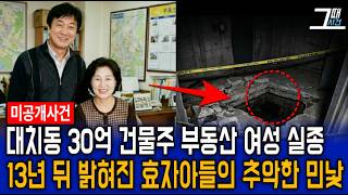 Download lagu 2001년 서울 강남 부동산 여사장 실종, 13년 뒤 밝혀진 효자 아들의 추악한 민낯 mp3