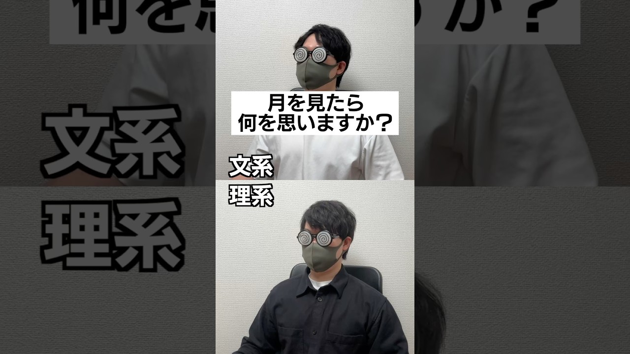 文系か理系か一瞬でわかる質問#shorts
