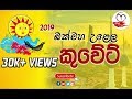 kuwait-bakmaha-ulela-18-04-2019