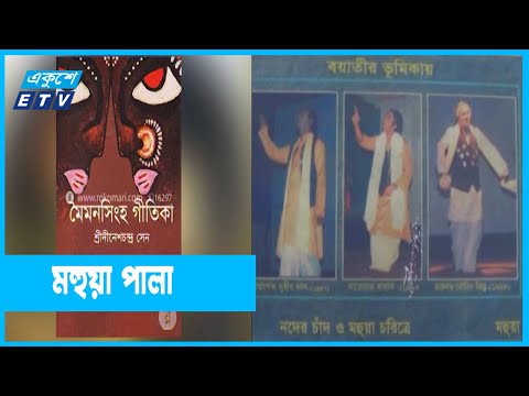 মহুয়া পালা এখনও মানুষের মুখে মুখে