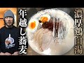 【年越し蕎麦】自宅で作る濃厚鶏白湯スープ！