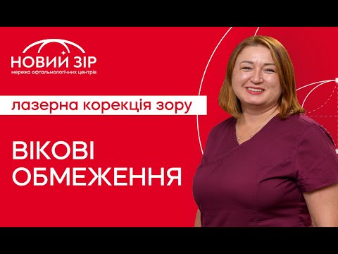КОЛИ МОЖНА РОБИТИ ЛАЗЕРНУ КОРЕКЦІЮ ЗОРУ?