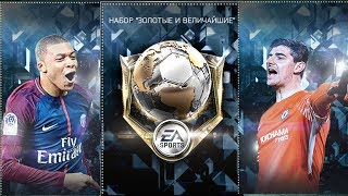 FIFA mobile 18 | Золотые и Величайшие | Топ игроки 94+ #фифамобайл18 #fifamobile #fifamobile18