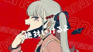 ヴァンパイア/幽々川【歌ってみた】