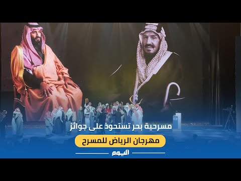 مسرحية بحر تستحوذ على جوائز مهرجان الرياض للمسرح 