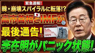 韓国産業が完全停止!? 日本への輸出停止カードが特大ブーメランに…李在明の顔面蒼白