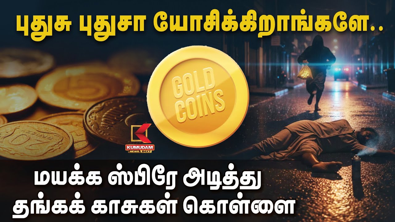 புதுசு புதுசா யோசிக்கிறாங்களே.. மயக்க ஸ்பிரே அடித்து தங்கக் காசுகள் கொள்ளை | Gold Theft | CCTV