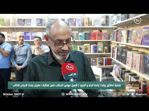 فيديو | تغطية انطلاق رواية "رائحة الجلد و البارود" للزميل مهمين الحطاب ضمن فعاليات معرض بغداد الدولي للكتاب