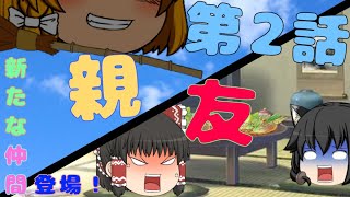 〈ゆっくり茶番劇〉起源物語 第2話「親友」