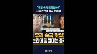 "우리 속국 맞았잖아?" 고증 논란에 중국 반응이 #shorts