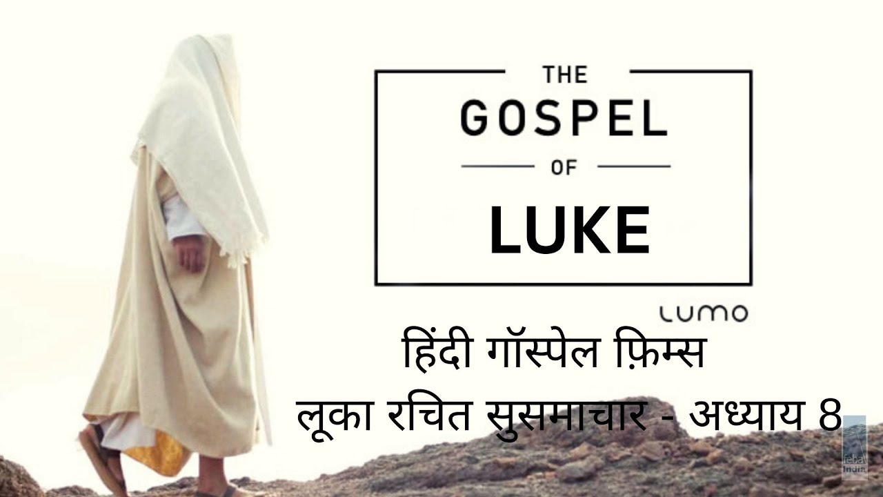 लूका रचित सुसमाचार - अध्याय 8b   | Hindi Gospel Film - Luke Ch 8b | FEBA India  | LUMO