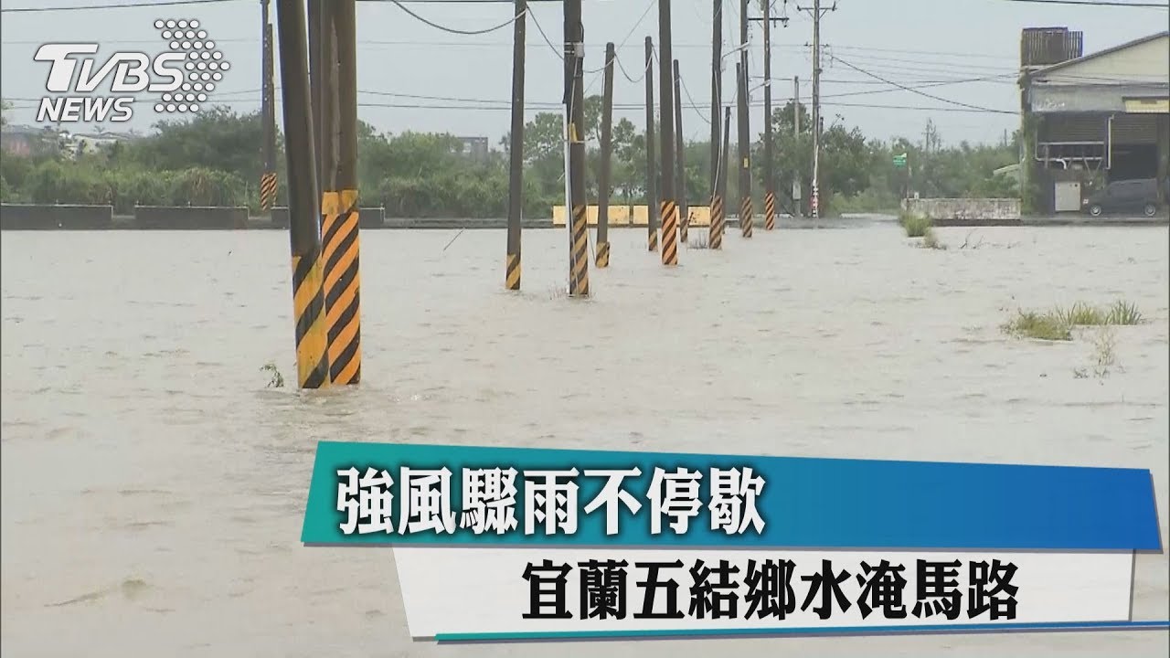 強風驟雨不停歇 宜蘭五結鄉水淹馬路