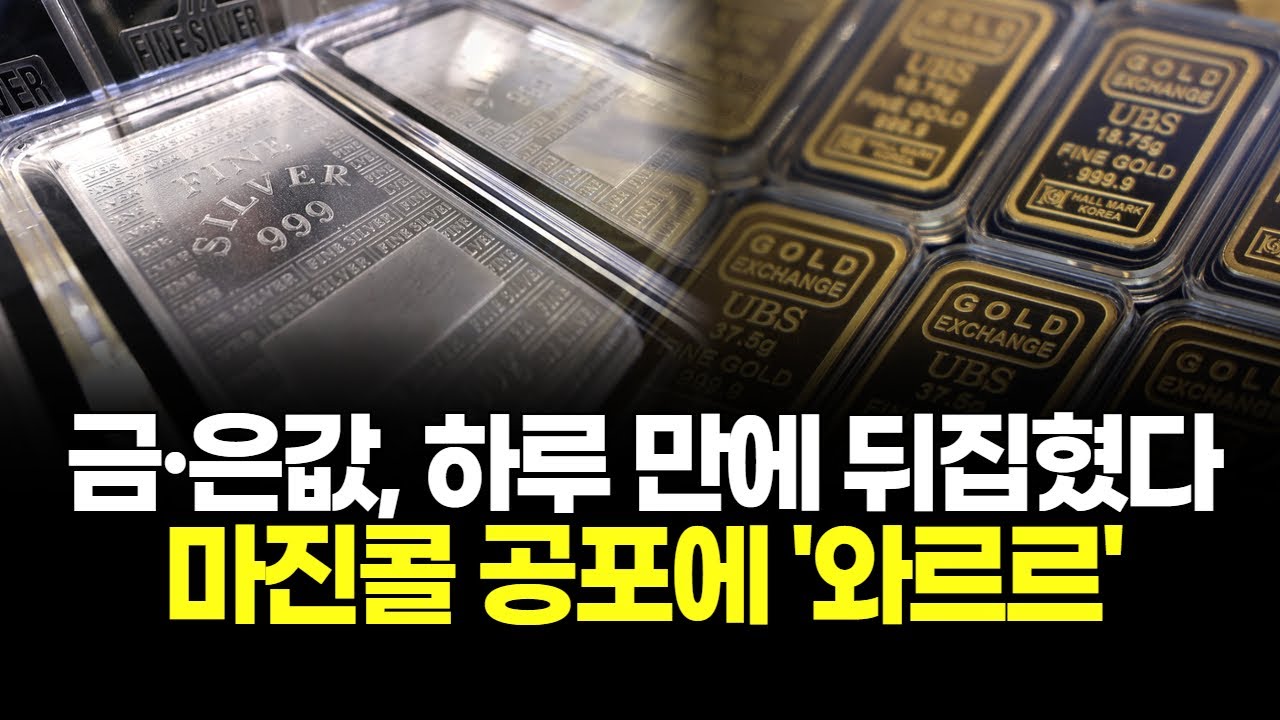 금·은값, 하루 만에 뒤집혔다…마진콜 공포에 '와르르'