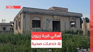 حماة.. أهالي قرية زيزون بلا خدمات صحية