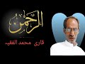 Surah Ar Rahman By Shaikh Muhammad Al Faqih